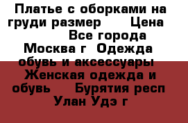 Платье с оборками на груди размер 48 › Цена ­ 4 000 - Все города, Москва г. Одежда, обувь и аксессуары » Женская одежда и обувь   . Бурятия респ.,Улан-Удэ г.